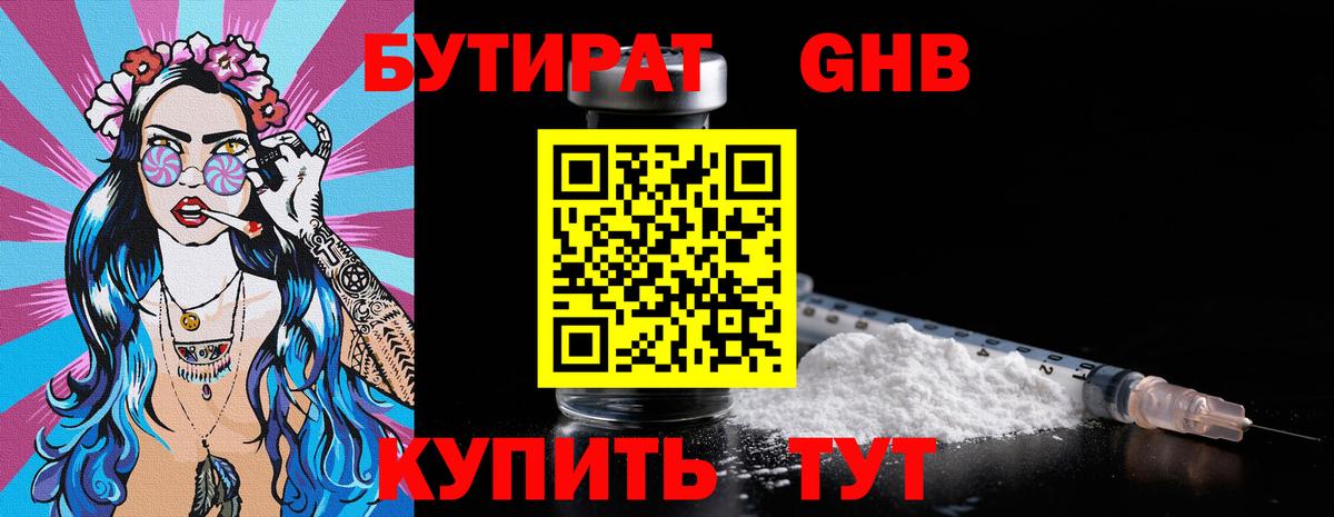 БУТИРАТ оксибутират Алушта
