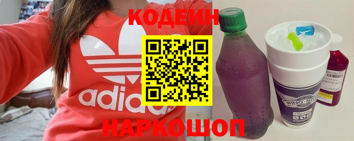 Кодеиновый сироп Lean Purple Drank  Вход с VPN  Алушта 